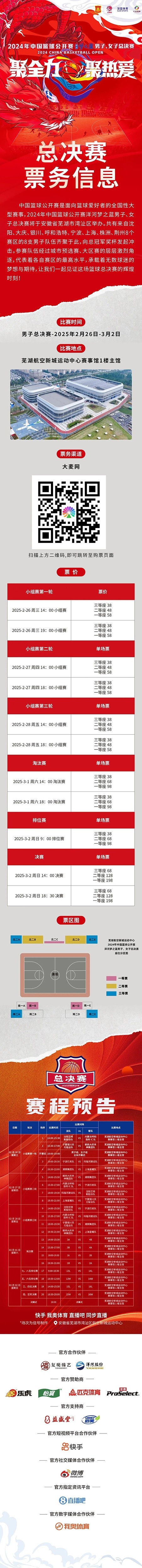 2024年中國(guó)籃球公開(kāi)賽洋河夢(mèng)之藍(lán)男子、女子總決賽售票啦！