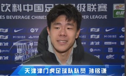 孫銘謙：對(duì)自己的表現(xiàn)不太滿意，踢中超能推動(dòng)自己更進(jìn)一步