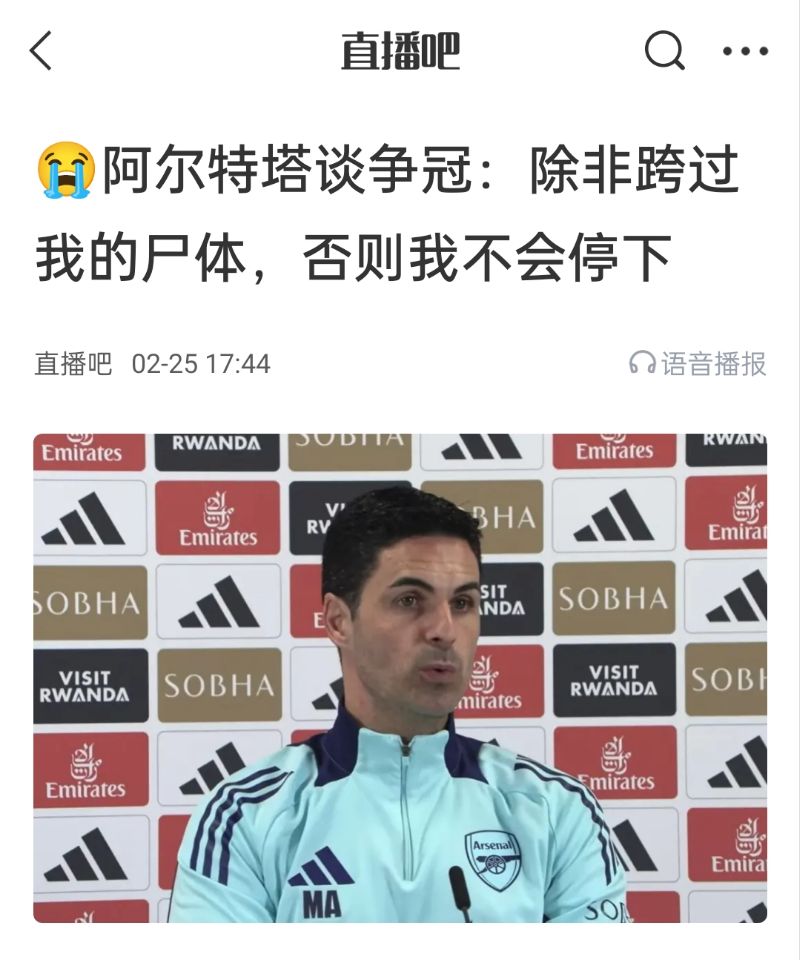 還爭冠嗎？阿爾特塔賽前曾表示：除非跨過我的尸體，否則不會停下