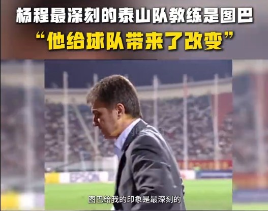 楊程：給我印象最深刻的教練是圖巴，他從氣質(zhì)上改變了泰山隊(duì)