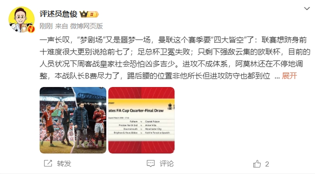 詹?。簤?mèng)劇場(chǎng)又是噩夢(mèng)一場(chǎng)，曼聯(lián)要四大皆空歐聯(lián)也兇多吉少